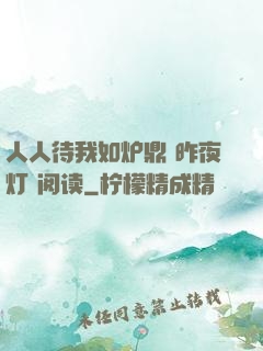 人人待我如炉鼎 昨夜灯 阅读